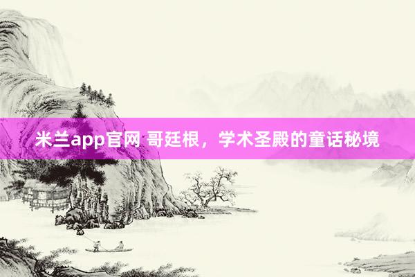 米兰app官网 哥廷根，学术圣殿的童话秘境