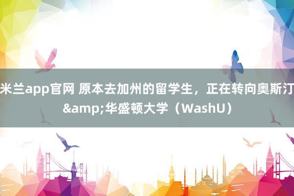 米兰app官网 原本去加州的留学生,正在转向奥斯汀&华盛顿大学(WashU)