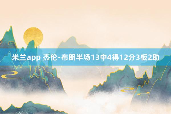 米兰app 杰伦-布朗半场13中4得12分3板2助