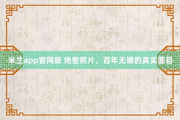 米兰app官网版 绝密照片,百年无锡的真实面目