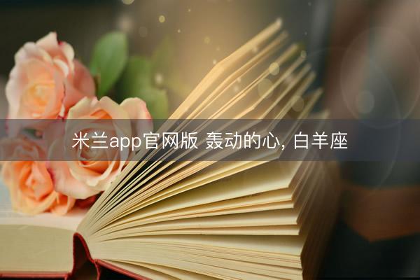 米兰app官网版 轰动的心, 白羊座