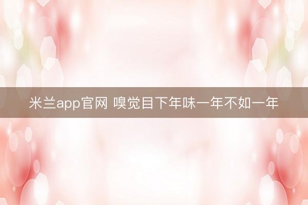 米兰app官网 嗅觉目下年味一年不如一年