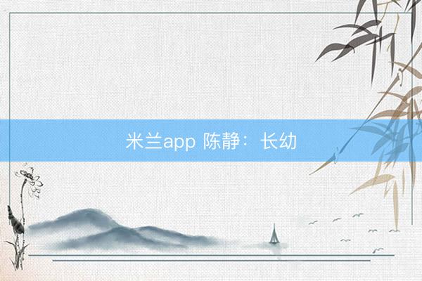 米兰app 陈静：长幼